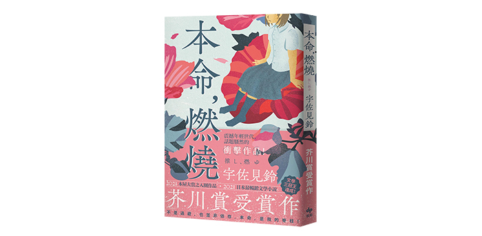 《本命，燃燒》