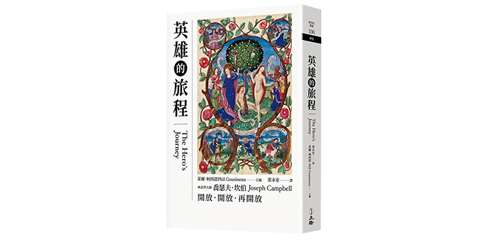《英雄的旅程》