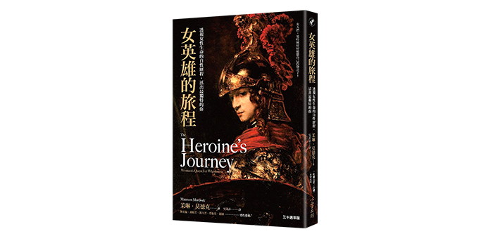 《女英雄的旅程》