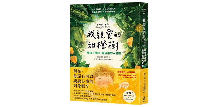 《我親愛的甜橙樹》
