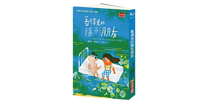 《看得見的隱形朋友》
