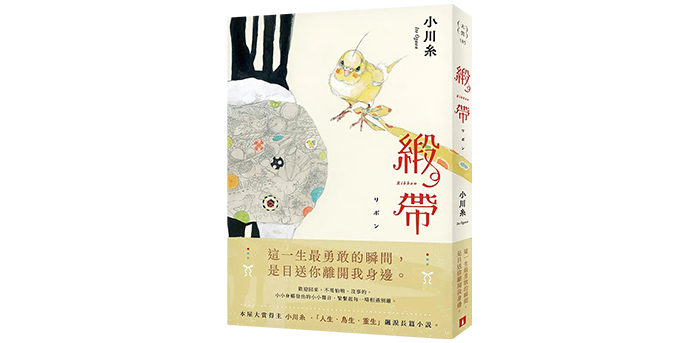 《緞帶》