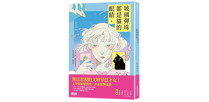 《玻璃彈珠都是貓的眼睛》