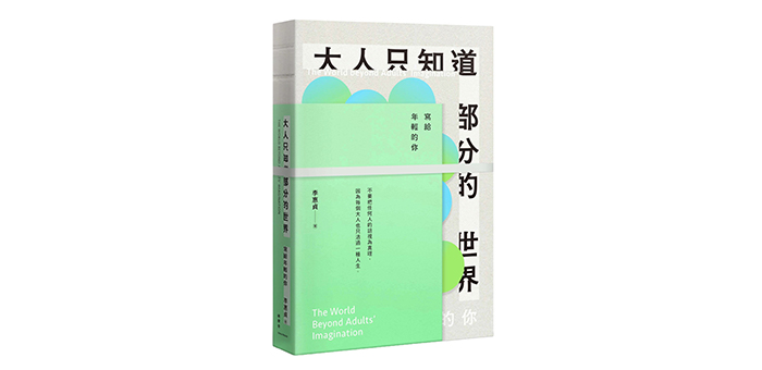 《大人只知道部分的世界:寫給年輕的你》