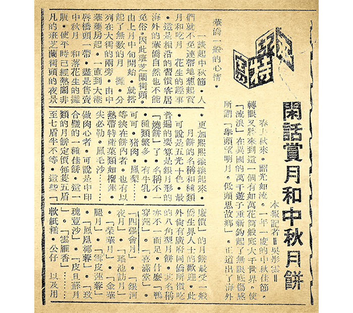 1956 年9 月3 日《天聲日報》,〈閑話賞月和中秋月餅〉一文(局部)。
