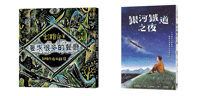 《銀河鐵道之夜》、《要求很多的餐廳》