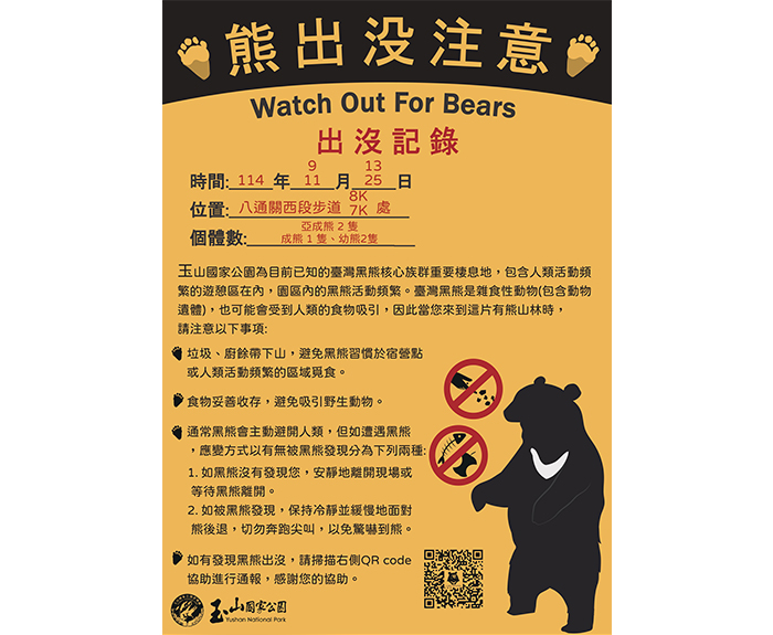 當園區內有臺灣黑熊出沒，玉管處會即時製作公告，提醒民眾經過鄰近區域時多加留意。