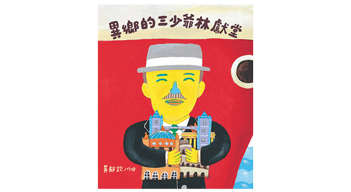 《異鄉的三少爺：林獻堂》