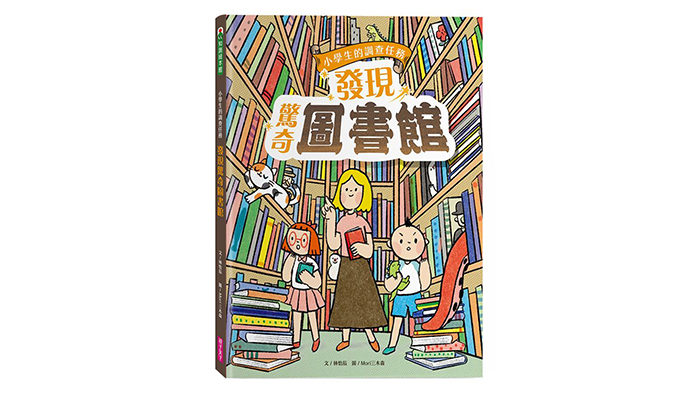 《小學生的調查任務：發現驚奇圖書館》
