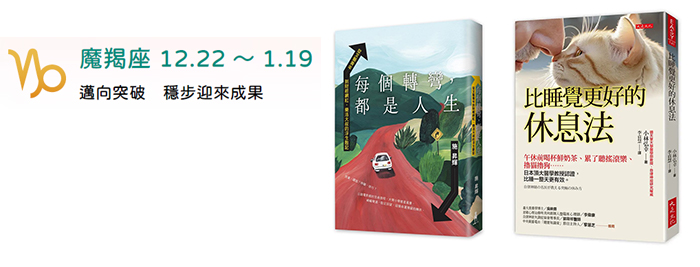 魔羯座 12.22～1.19