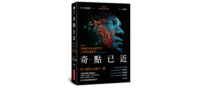 《奇點已近：當人類與AI融合一體》