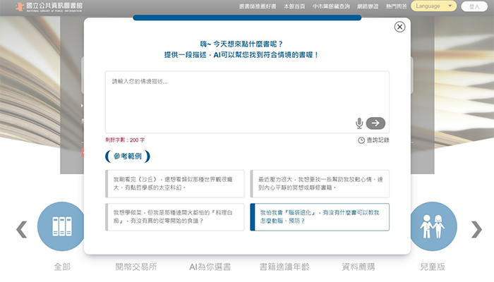「AI找書」突破關鍵字搜尋的限制，只要輸入敘述性文字或情境描述，就能找到貼近需求的書籍。