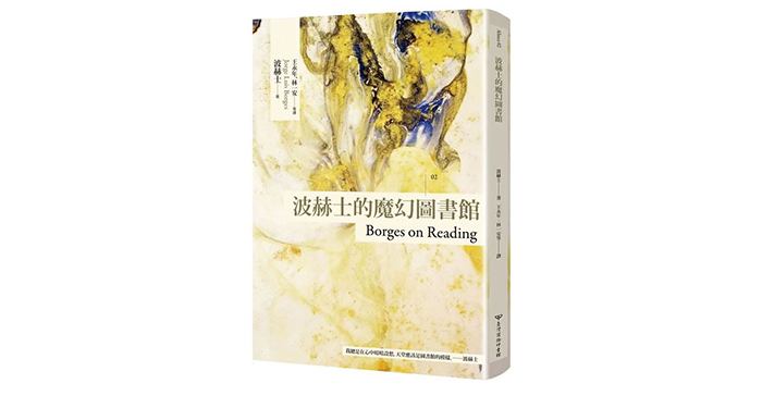 《波赫士的魔幻圖書館》