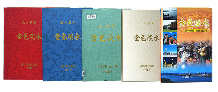 館藏之一的《金色淡水》刊物，內容記載淡水鎮10 餘年的發展。