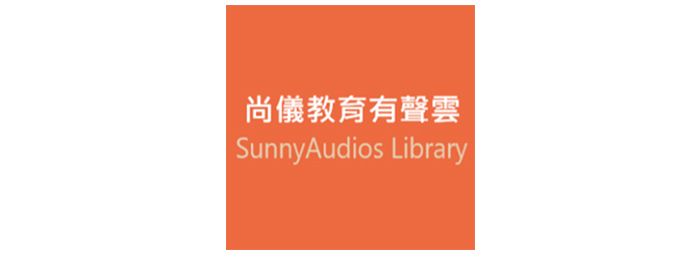 尚儀教育有聲雲