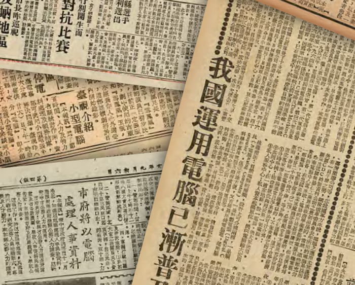 1970年代的《臺灣民聲日報》出現多則有關「電腦」的報導，反映當時各領域積極引進電腦的科技熱潮。