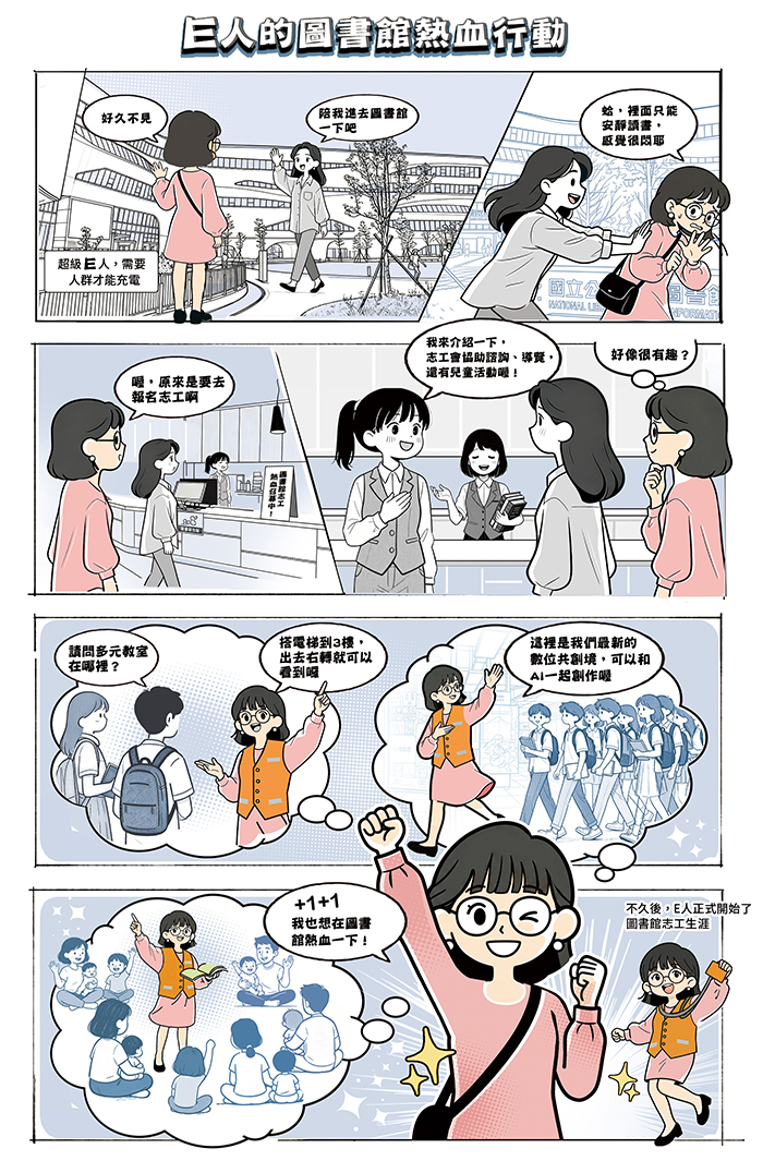 E人的圖書館熱血行動