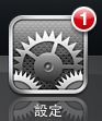 Apple版設定