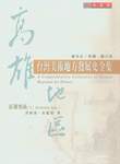 台灣美術地方發展史全集