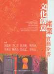 文化創意產業實務全書