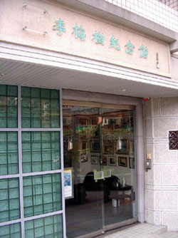 李梅樹紀念館位於社區大樓內，與民眾很親近