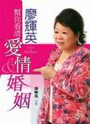 廖輝英出版的新書，也是談愛情與婚姻。