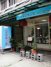 以網路書店起家的一朵雲藝文屋，在新店也開了實體書店。