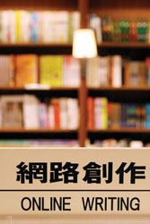 網路文學直指人心的故事能量，扣人心弦