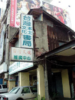 台灣本土文化書局是一棟兩層樓的老房子，屋主說，隨時可能塌陷。