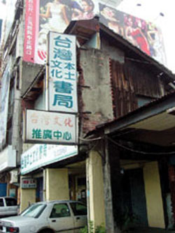 台灣本土文化書局是一棟兩層樓的老房子，屋主說，隨時可能塌陷。