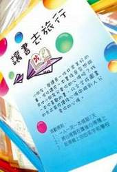 台中縣立文化中心為「讓書去旅行」設計的心得簿