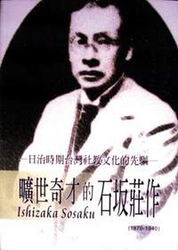《礦世奇才的石坂莊作》作者陳青松，2006年5月由基隆文化局出版。