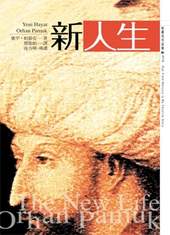 帕慕克的作品《新人生》,已由麥田出版。