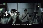 圖片:新台風─我是Jasper Huang 黃嘉祥