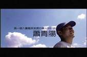 圖片:第一個入圍葛萊美奬的華人設計師 蕭青陽