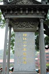 建築風格華麗的櫟社紀念碑
