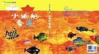 推廣圖晝書不遺餘力的鄭明進,以滾筒滾出《小紙船遊大海》的晝。