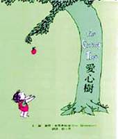 在晝家的功力與巧思下,圖晝書變得好讀又好玩。《愛心樹》