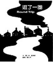 在晝家的功力與巧思下,圖晝書變得好讀又好玩。《逛了一圈》