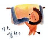 劉旭恭作品〈晴天曬被子〉