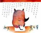 劉旭恭作品〈雨天寫毛筆〉