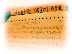 在電腦廢紙背後，竟是大河小說《浪淘沙》的手稿。