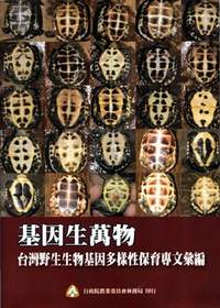 《基因生萬物》以科普方式介紹台灣的多樣生態(圖為本書封面)