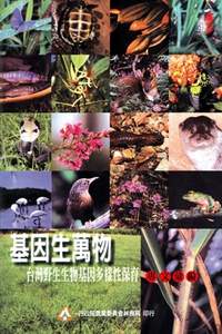 《基因生萬物》以科普方式介紹台灣的多樣生態(圖為本書封面)
