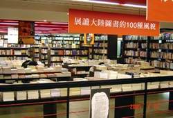 中國的簡體書大量登台，影響台灣出版生態。