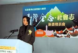 《台灣全志‧社會志》由蕭新煌領14位社會領域專家，以社會科學方式記錄歷史。