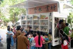 行動圖書車「雲水書坊」