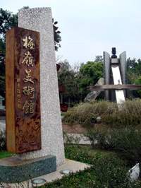 美術館坐落在朴子藝術公園內
