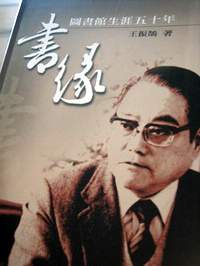 王振鵠教授在自傳中，記下自己半世紀與圖書館相關的生涯。
