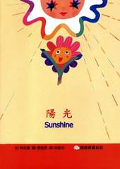 《陽光Sunshine》封面